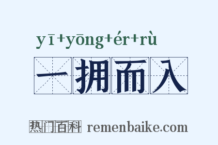 一拥而入是什么意思的图片